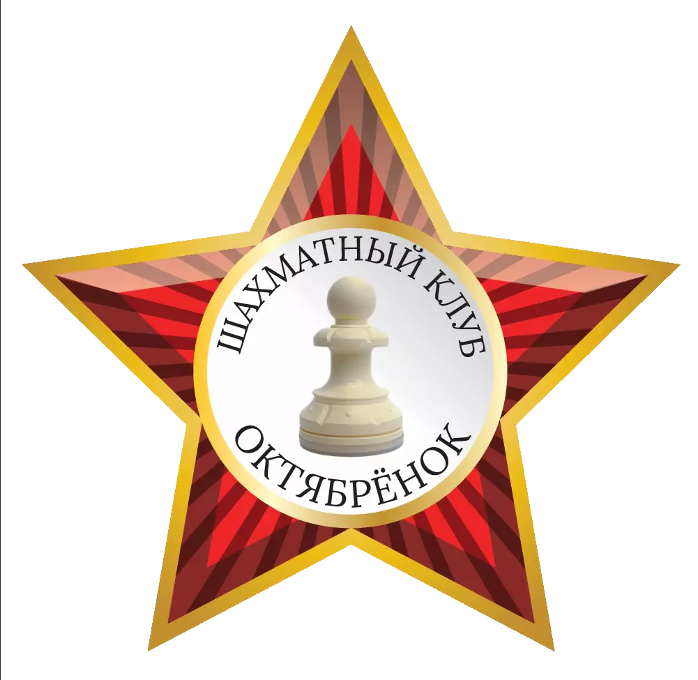 Шахматный Клуб "Октябрёнок"